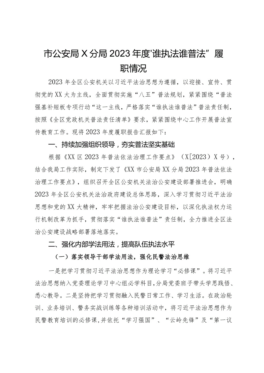 公安分局2023“谁执法谁普法”履职情况.docx_第1页