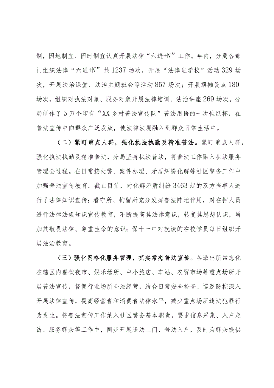 公安分局2023“谁执法谁普法”履职情况.docx_第3页