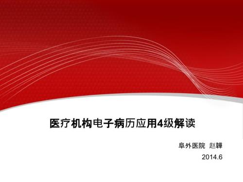 电子病历等级评审4级解读.ppt