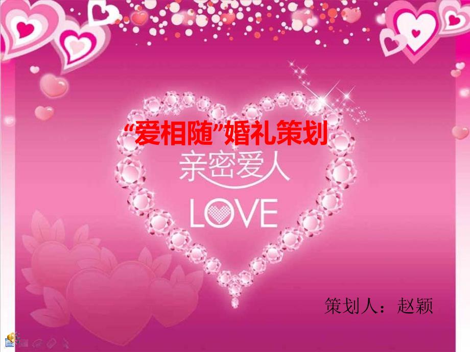 婚礼策划PPT婚宴设计.ppt_第1页