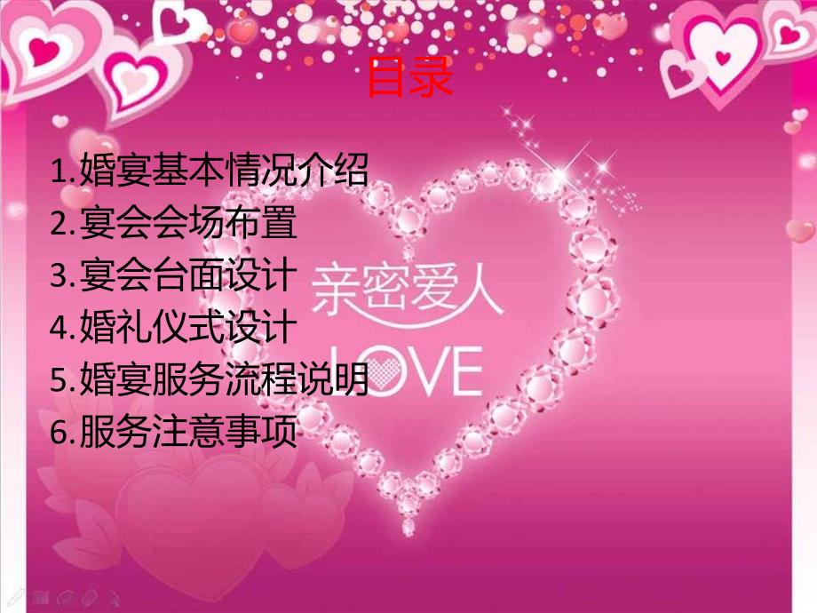 婚礼策划PPT婚宴设计.ppt_第2页