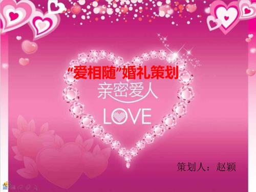 婚礼策划PPT婚宴设计.ppt