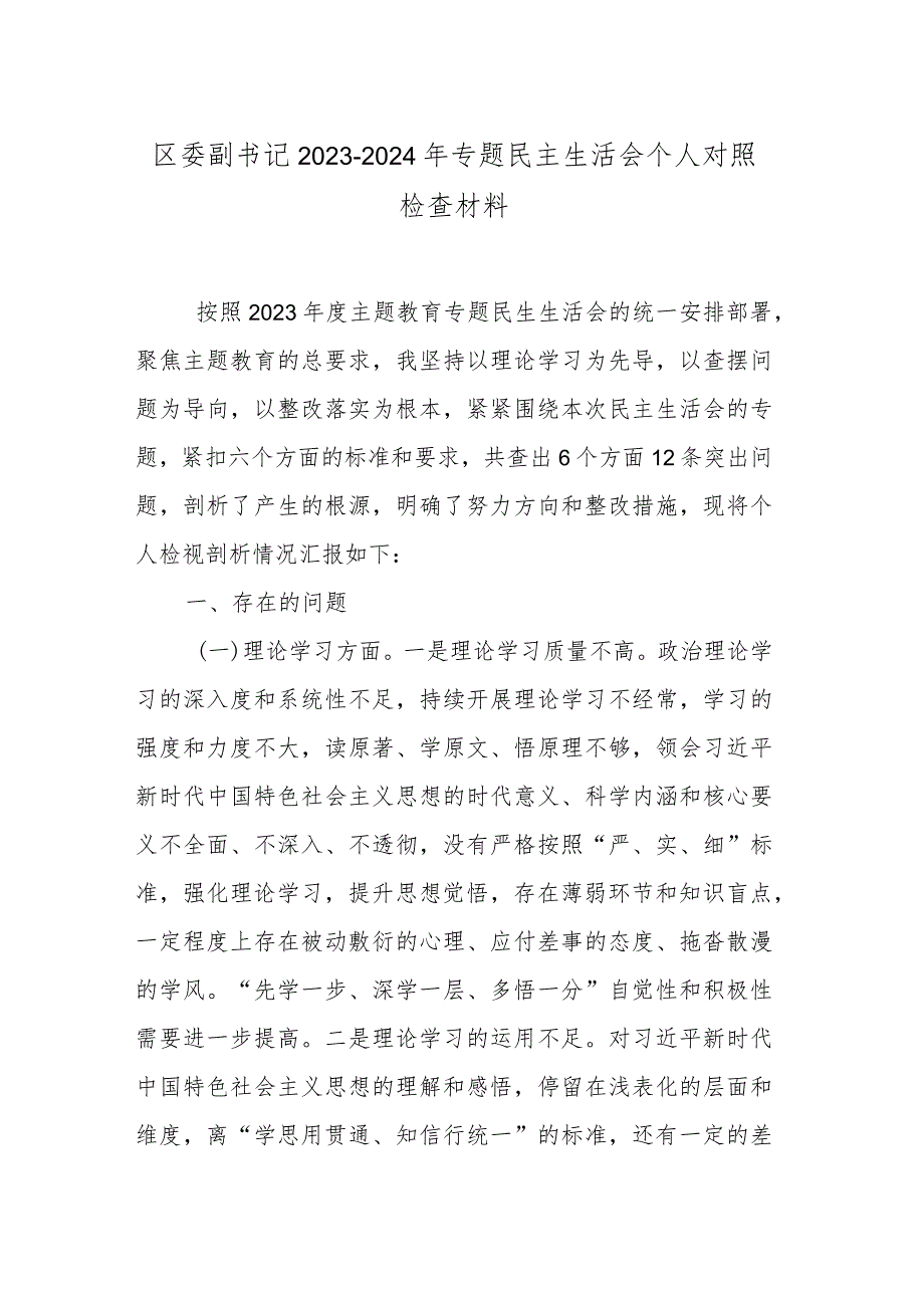 区委副书记20232024年专题民主生活会个人对照检查材料.docx_第1页