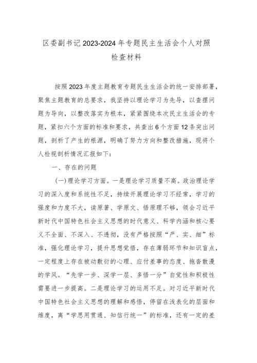 区委副书记20232024年专题民主生活会个人对照检查材料.docx