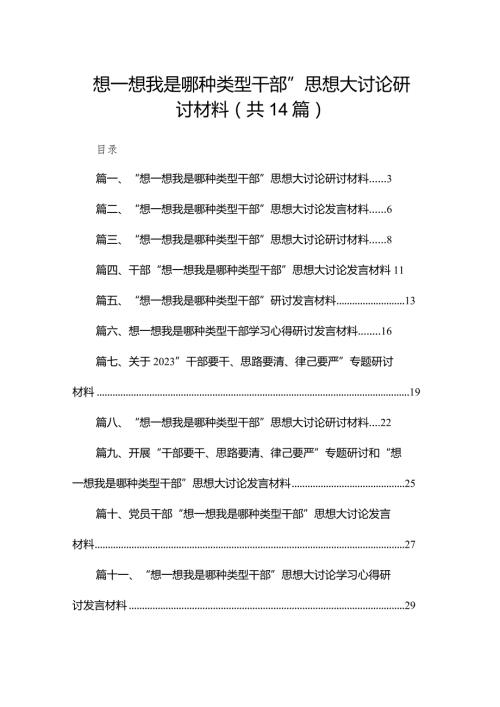 “想一想我是哪种类型干部”思想大讨论研讨材料14篇供参考.docx
