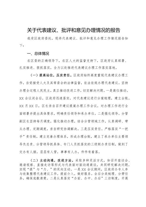 关于代表建议、批评和意见办理情况的报告.docx