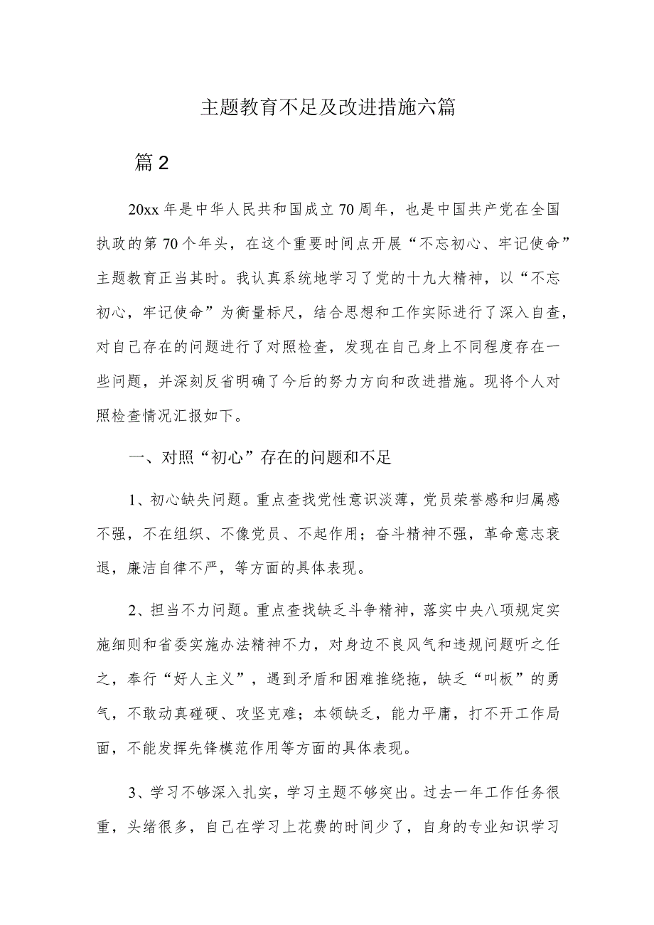 主题教育不足及改进措施六篇.docx_第1页