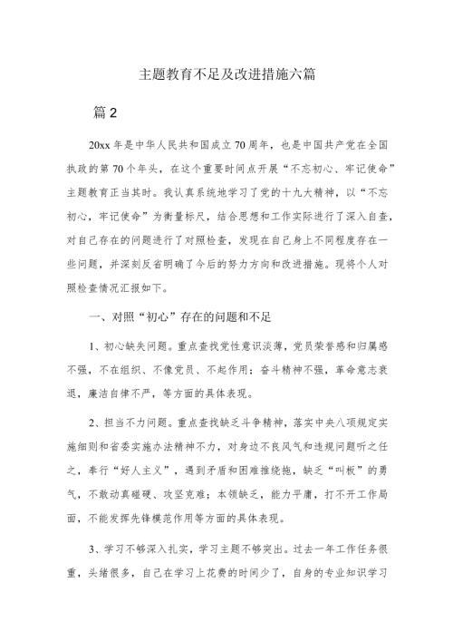 主题教育不足及改进措施六篇.docx