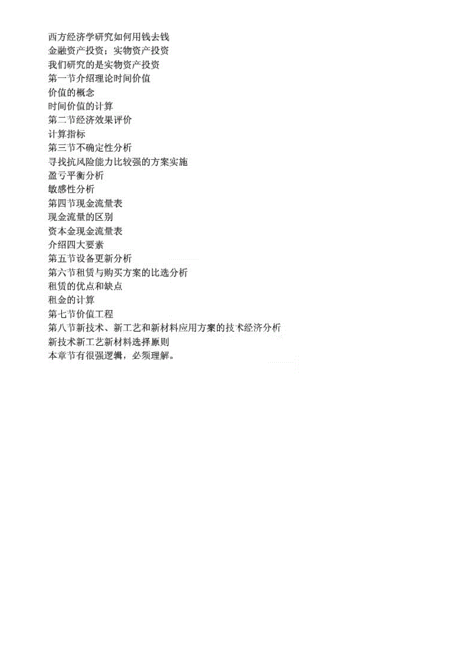一建经济讲义精讲.doc_第2页