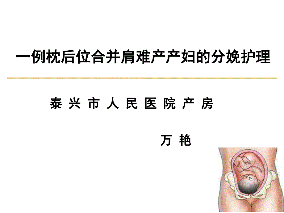 万艳枕后位个案ppt课件.ppt_第1页