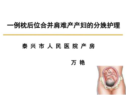万艳枕后位个案ppt课件.ppt