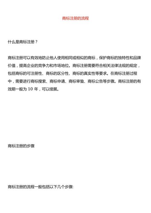 商标注册的流程.docx
