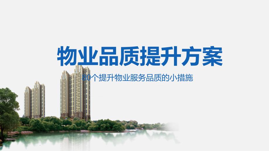 物业服务公司品质提高方案PPT演示课件.pptx_第1页
