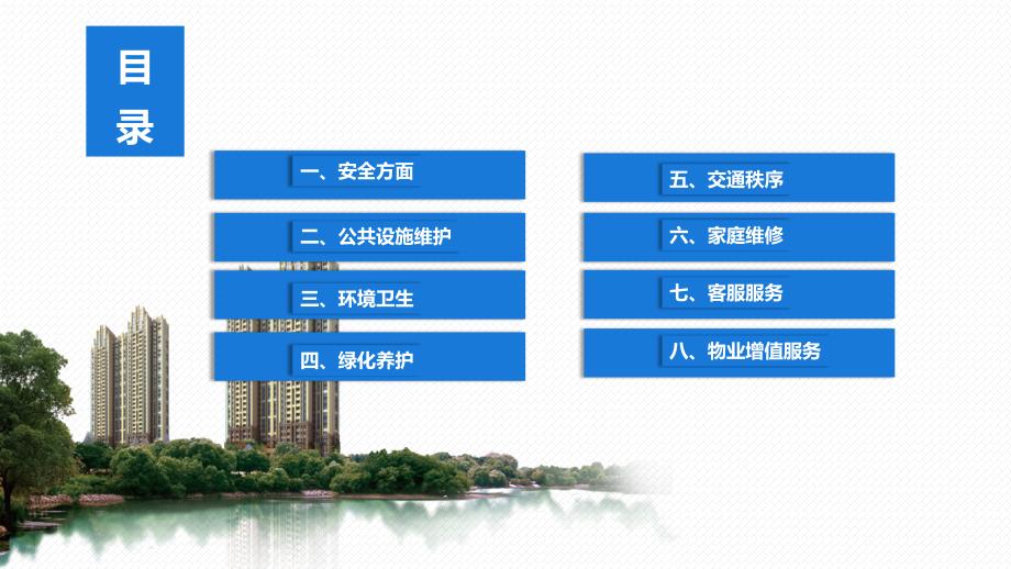 物业服务公司品质提高方案PPT演示课件.pptx_第2页