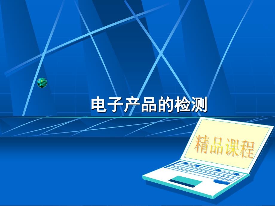 电子产品的检测PPT课件.ppt_第1页