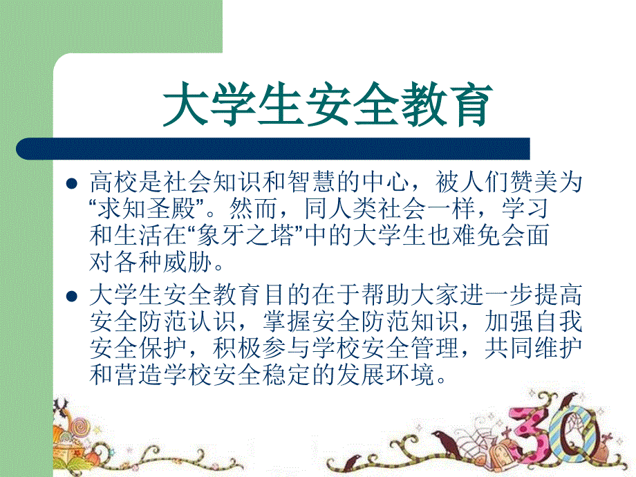 大学生安全教育PPT课件.ppt_第1页
