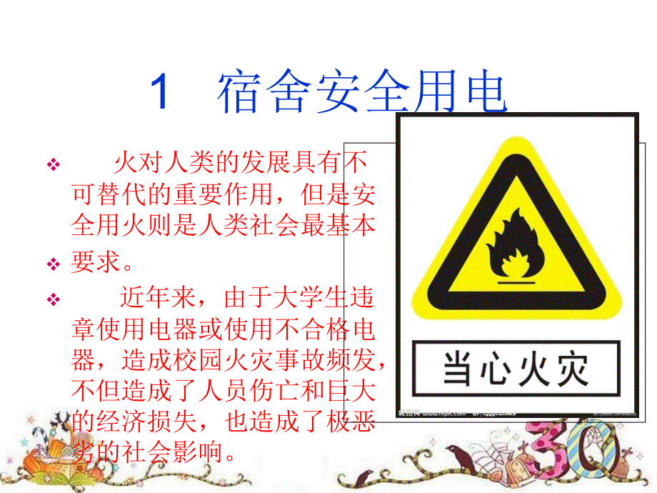大学生安全教育PPT课件.ppt_第2页