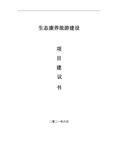 生态康养旅游项目建议书写作参考范本.doc