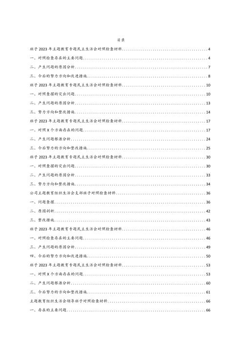 （班子20篇）2023年主题教育专题民主生活会对照检查材料汇编20篇.docx