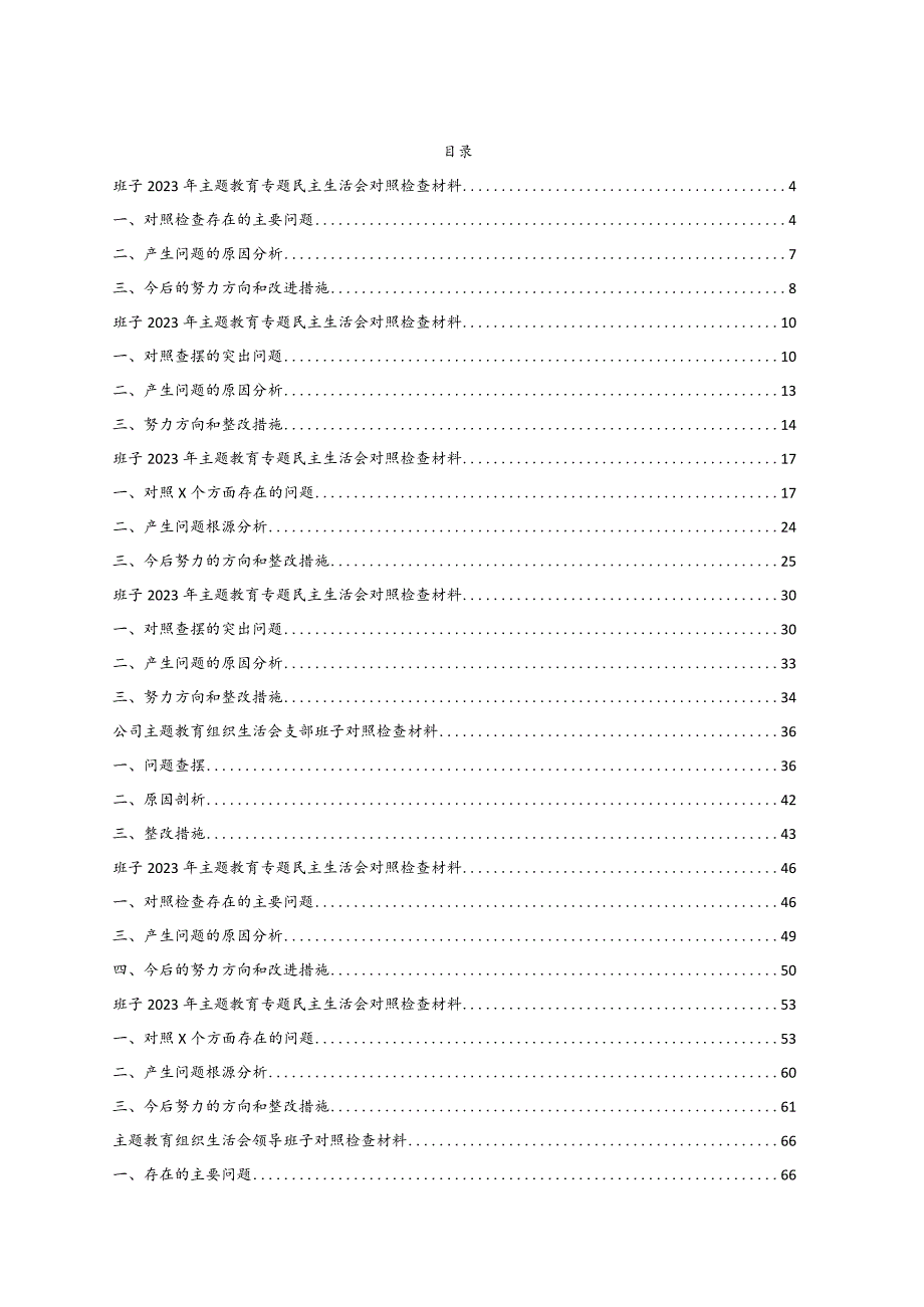 （班子20篇）2023年主题教育专题民主生活会对照检查材料汇编20篇.docx_第1页