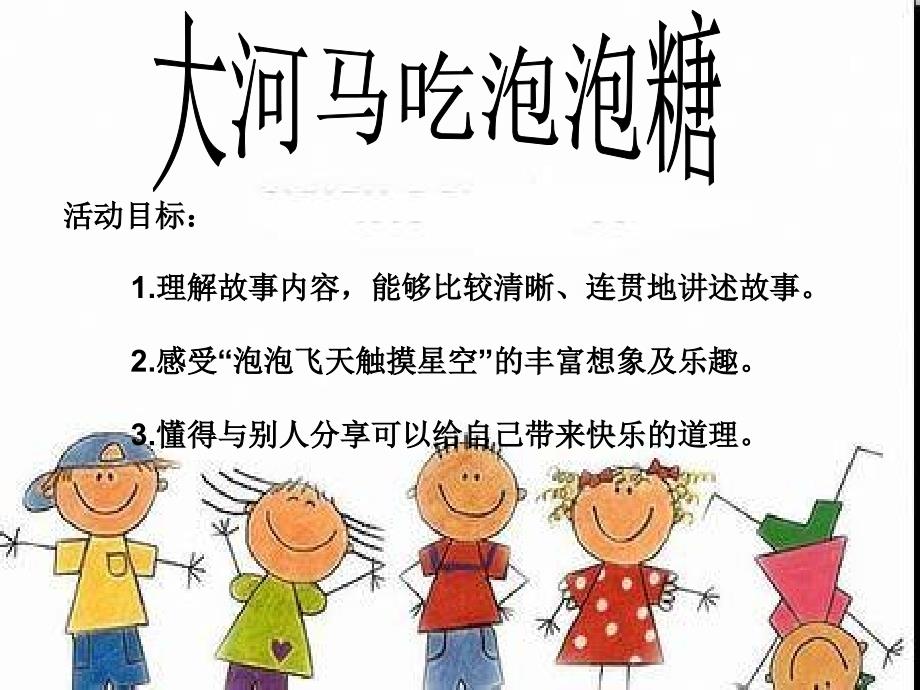 大河马吃泡泡糖课件.ppt_第1页