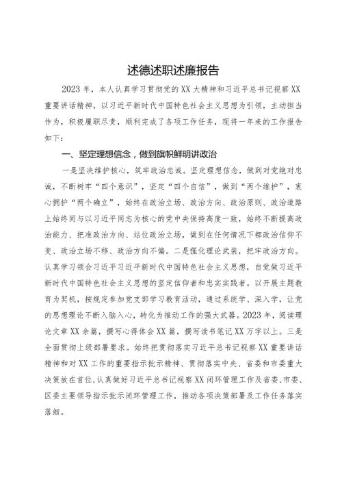 区委党员干部2023年述德述职述廉报告.docx