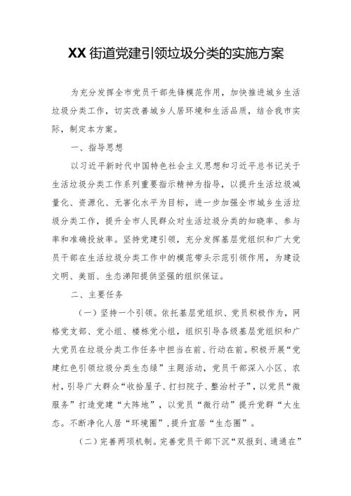 XX街道党建引领垃圾分类的实施方案.docx