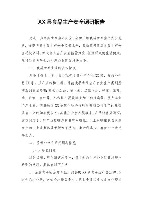 XX县食品生产安全调研报告.docx