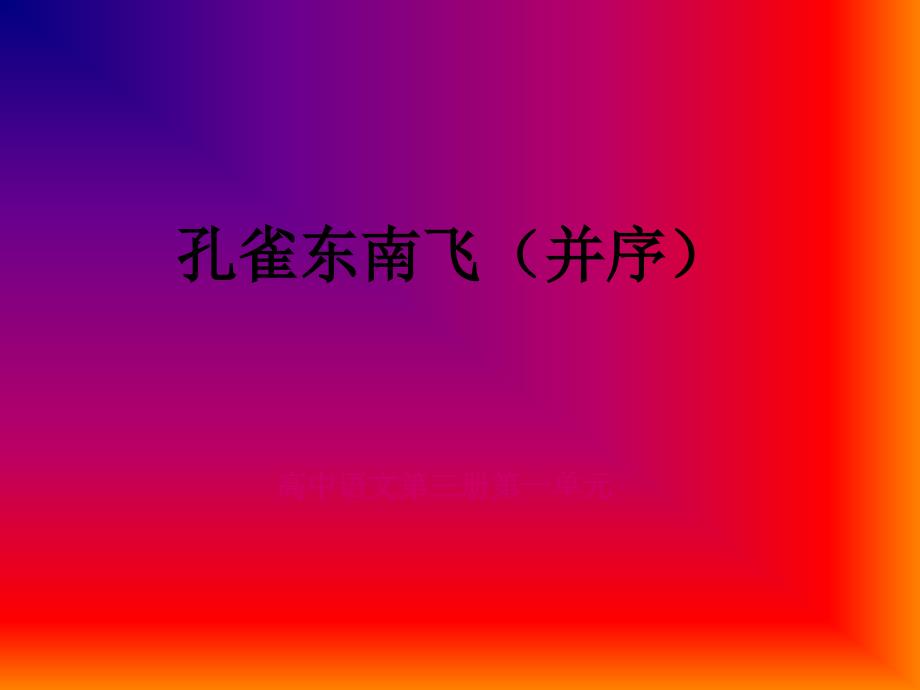孔雀东南飞原文版.ppt_第1页