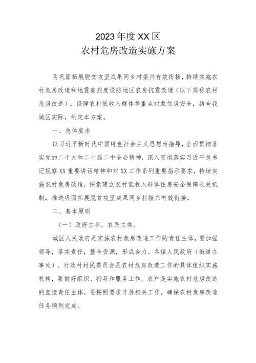 2023XX区农村危房改造实施方案.docx