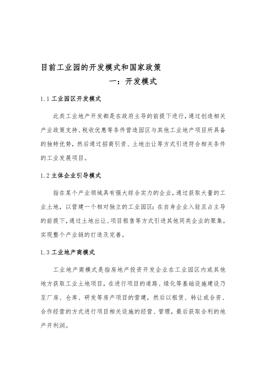 目前工业园的开发模式和国家政策.doc_第1页