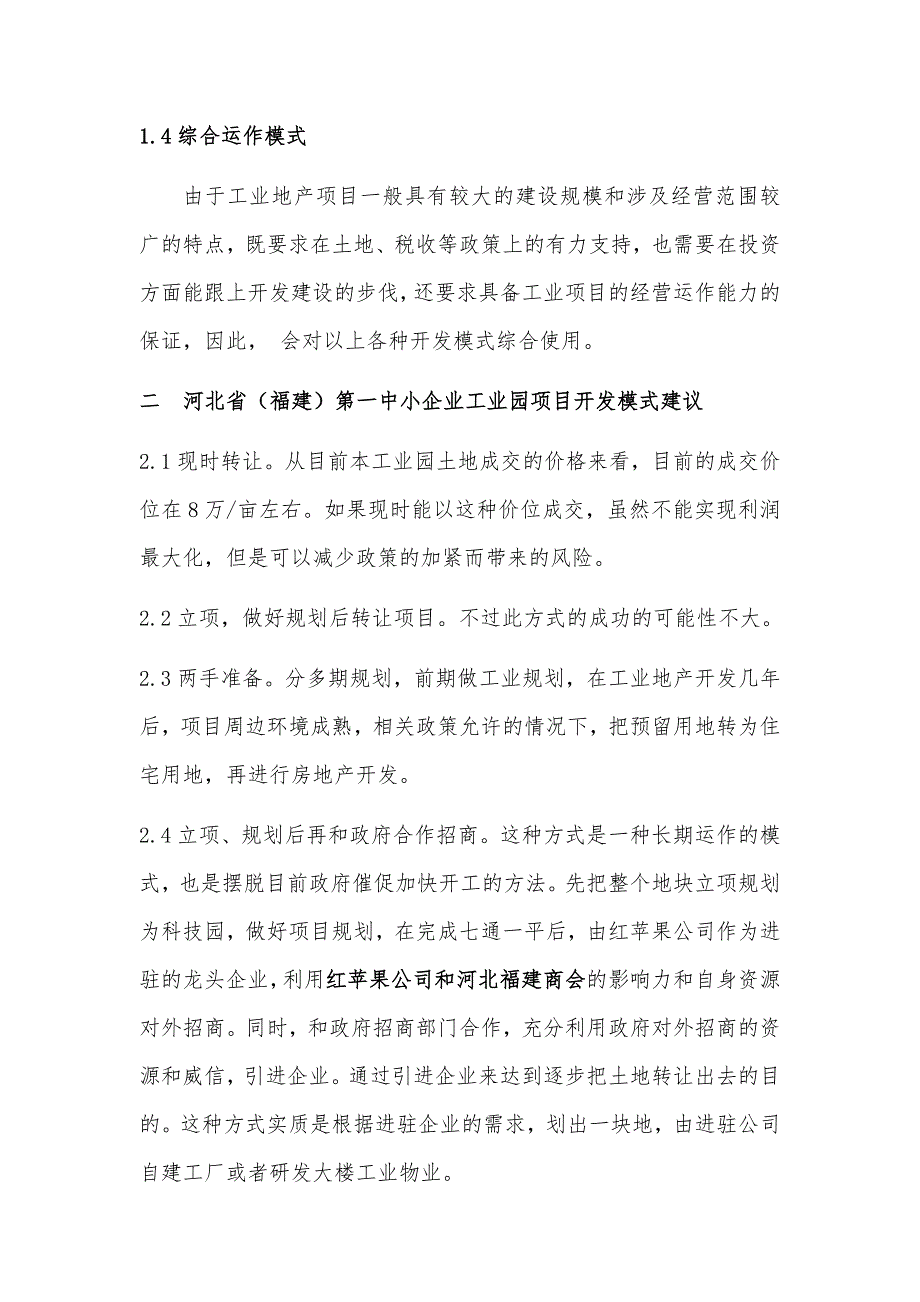 目前工业园的开发模式和国家政策.doc_第2页
