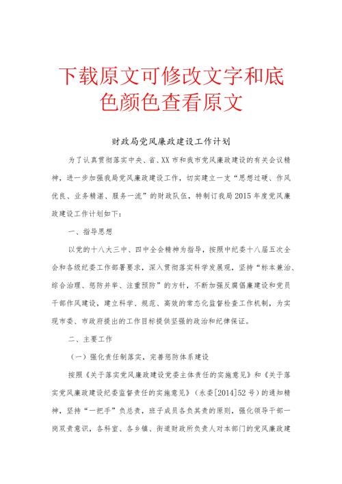 财政局党风廉政建设工作计划范文精选.docx