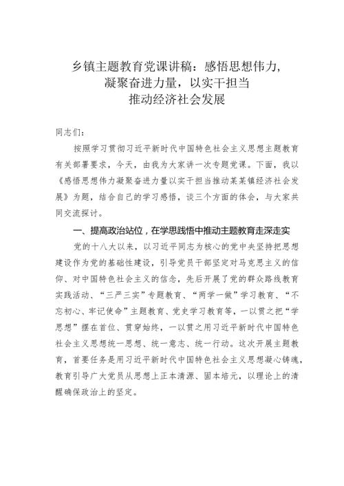 乡镇主题教育党课讲稿：感悟思想伟力凝聚奋进力量以实干担当推动经济社会发展.docx