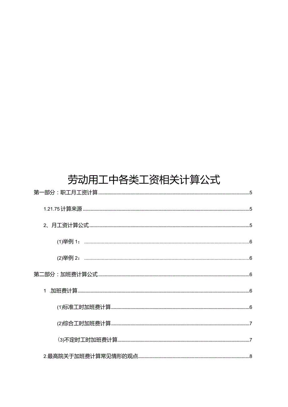 劳动用工中各类工资相关计算公式.docx_第1页