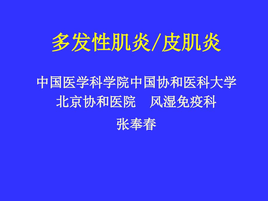 多发性肌炎皮肌炎.ppt.ppt_第1页