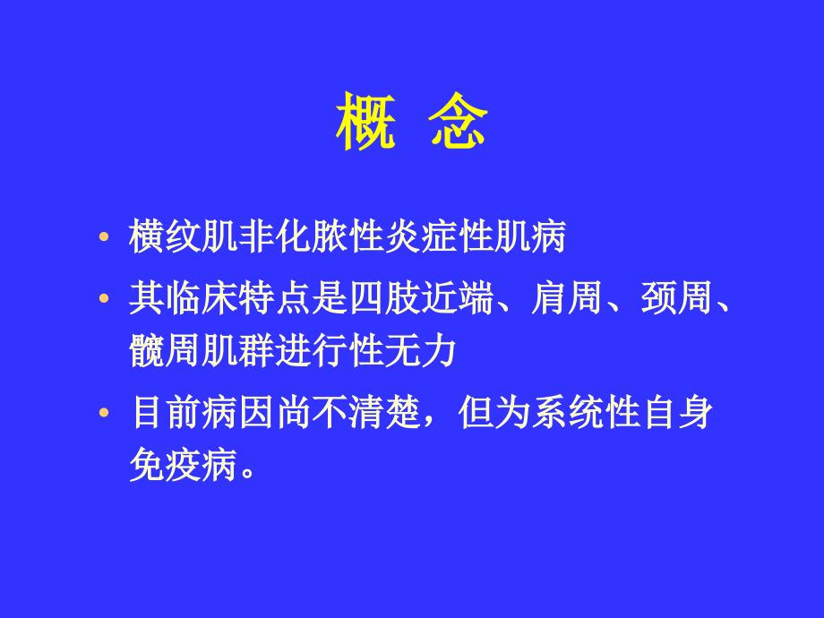 多发性肌炎皮肌炎.ppt.ppt_第2页