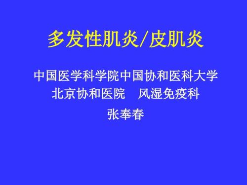 多发性肌炎皮肌炎.ppt.ppt