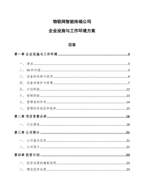 物联网智能终端公司企业设施与工作环境方案范文.docx