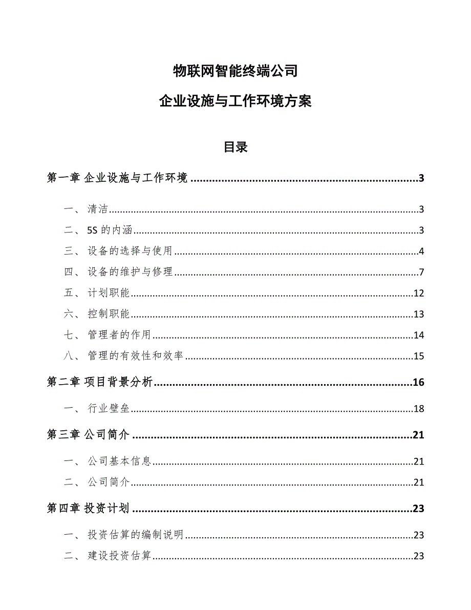 物联网智能终端公司企业设施与工作环境方案范文.docx_第1页