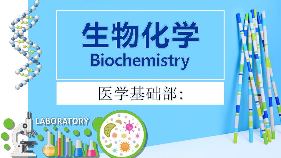 生物化学说课稿课件.pptx_第1页