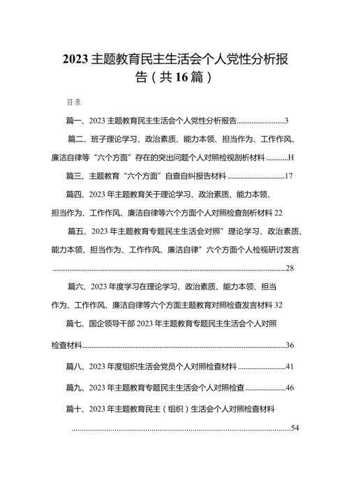 专题教育民主生活会个人党性分析报告（共16篇）.docx