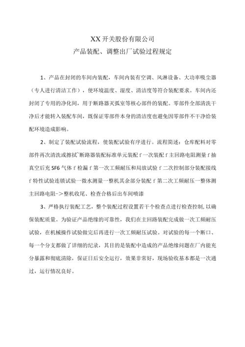XX开关股份有限公司产品装配、调整出厂试验过程规定（2023年）.docx