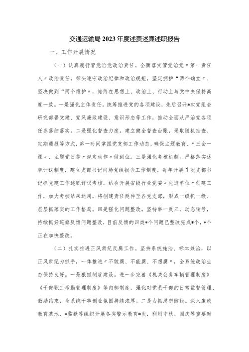 交通运输局2023述责述廉述职报告.docx