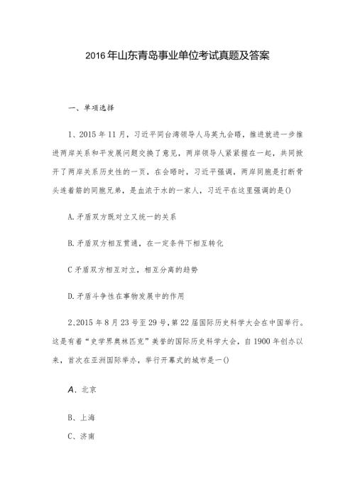 山东青岛事业单位考试真题及答案.docx