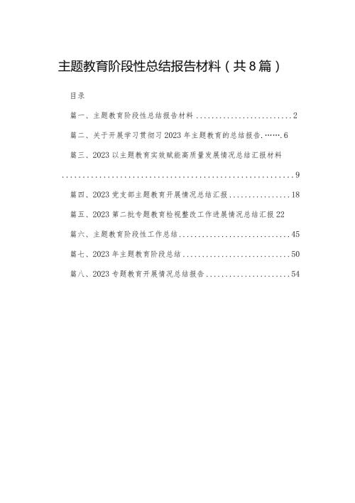 专题教育阶段性总结报告材料8篇供参考.docx