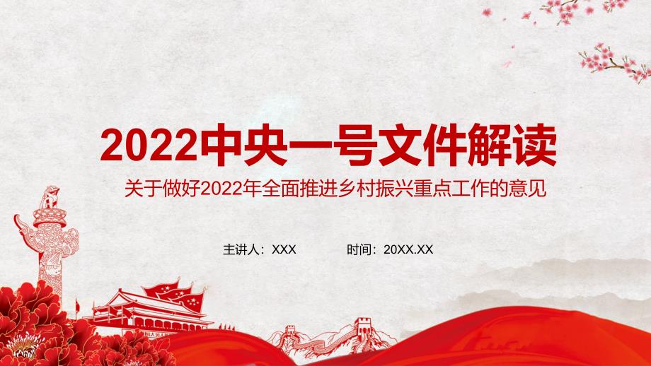 守住两条主线2022年中央一号文件关于做好2022年全面推进乡村振兴重点工作的意见PPT课件.pptx_第1页