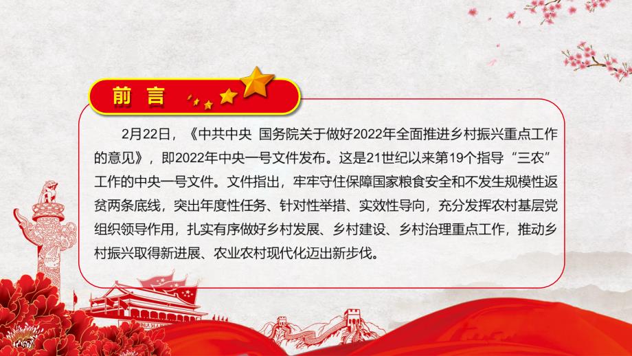 守住两条主线2022年中央一号文件关于做好2022年全面推进乡村振兴重点工作的意见PPT课件.pptx_第2页