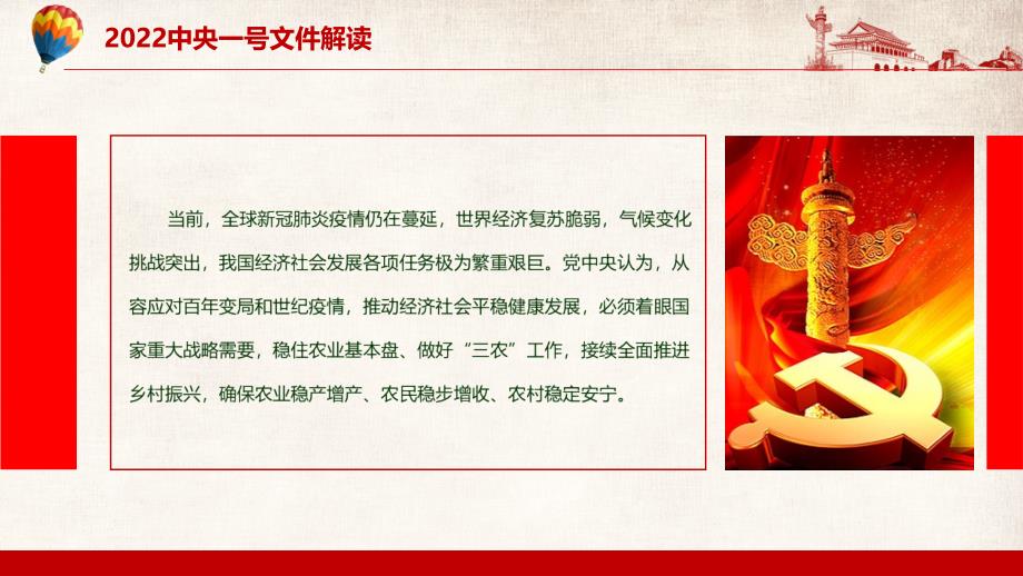 守住两条主线2022年中央一号文件关于做好2022年全面推进乡村振兴重点工作的意见PPT课件.pptx_第3页