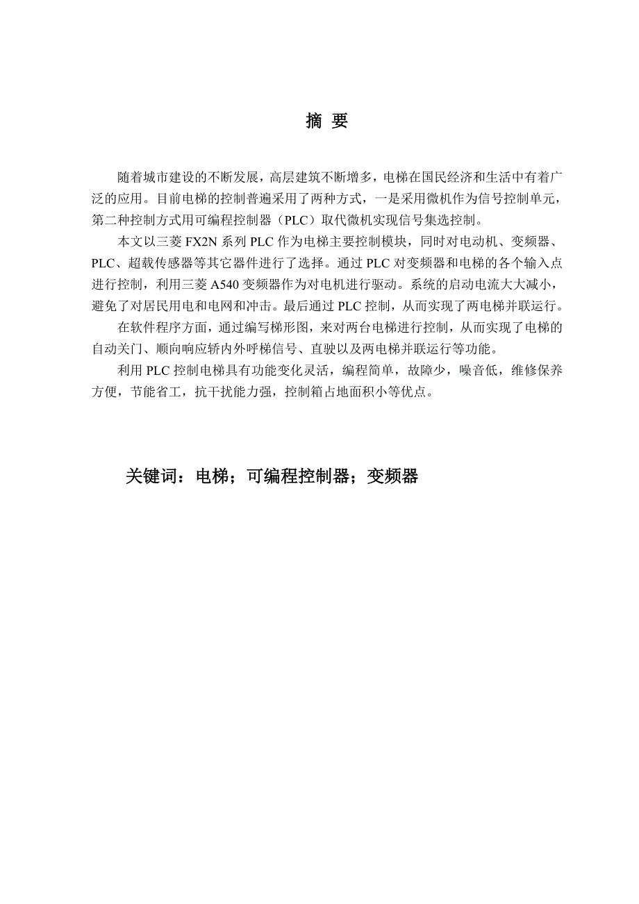 PLC控制两台电梯大学毕业设计完整版.doc_第1页
